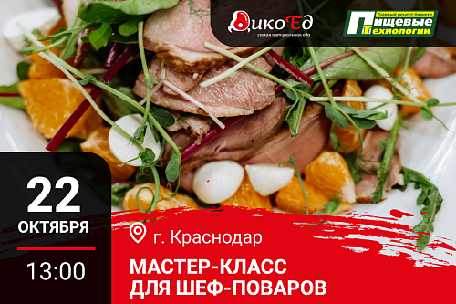 Мастер класс "Дичь. Предложение банкетного меню" в Краснодаре Мастер класс "Дичь. Предложение банкетного меню" в Краснодаре